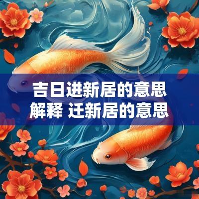 吉日进新居的意思解释 迁新居的意思