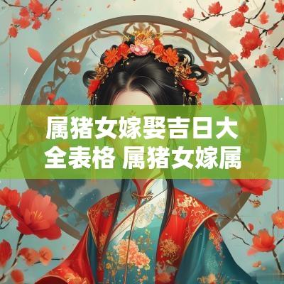 属猪女嫁娶吉日大全表格 属猪女嫁属猪男婚姻怎样呢