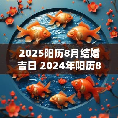 2025阳历8月结婚吉日 2025年阳历8月结婚吉日