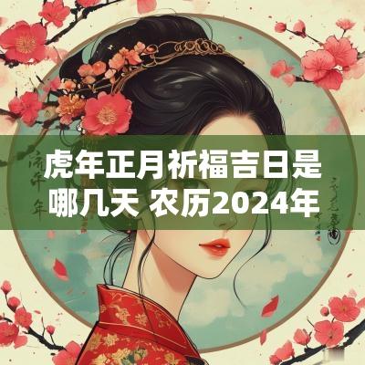 蛇年正月祈福吉日是哪几天 农历2025年正月祈福吉日查询