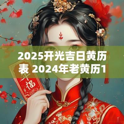 2025开光吉日黄历表 2025年老黄历1月份开光吉日