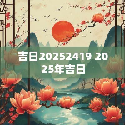 吉日20252419 2025年吉日 吉日20252419 2025年吉日