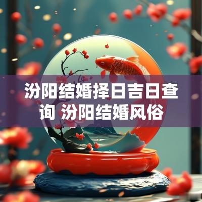 汾阳结婚择日吉日查询 汾阳结婚风俗