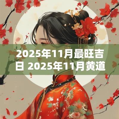 2025年11月最旺吉日 2025年11月黄道吉日查询