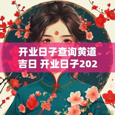 开业日子查询黄道吉日 开业日子2025年11月黄道吉日查询
