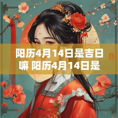 阳历4月14日是吉日嘛 阳历4月14日是什么星座的 阳历4月14日是吉日嘛 阳历4月14日是什么星座的