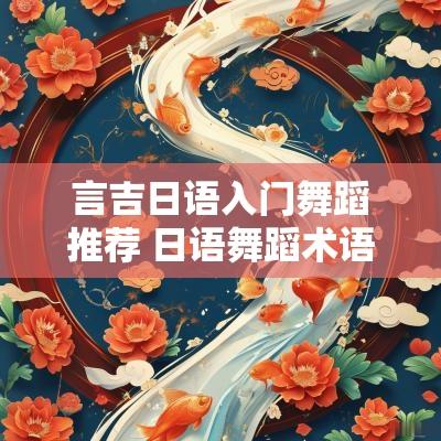 言吉日语入门舞蹈推荐 日语舞蹈术语