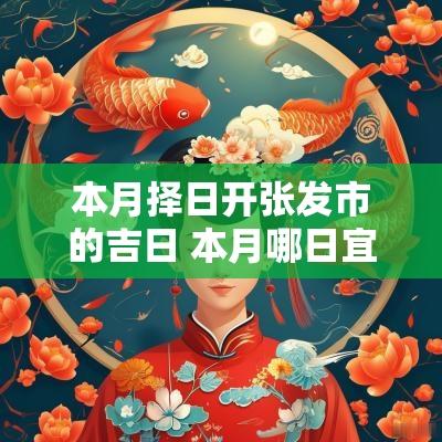 本月择日开张发市的吉日 本月哪日宜开业