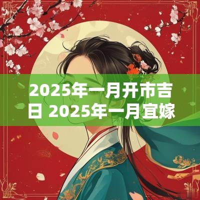 2025年一月开市吉日 2025年一月宜嫁娶吉日