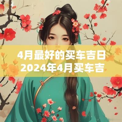 4月最好的买车吉日 2025年4月买车吉日一览表