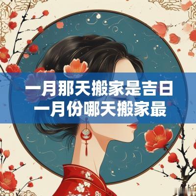 一月那天搬家是吉日 一月份哪天搬家最好最吉利
