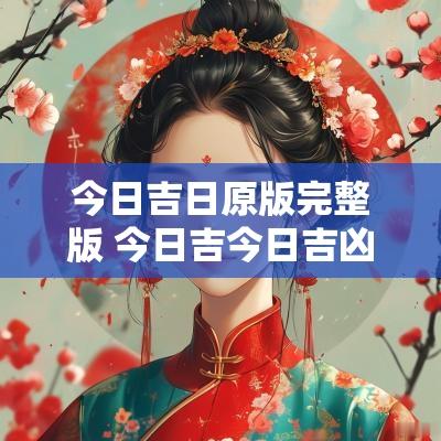 今日吉日原版完整版 今日吉今日吉凶查询