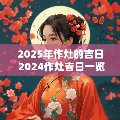 2025年作灶的吉日 2025作灶吉日一览表