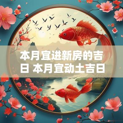 本月宜进新房的吉日 本月宜动土吉日吉时