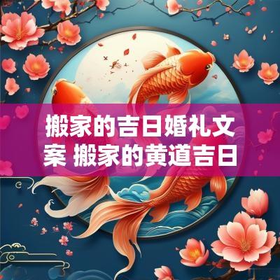 搬家的吉日婚礼文案 搬家的黄道吉日2025