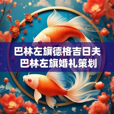 巴林左旗德格吉日夫 巴林左旗婚礼策划