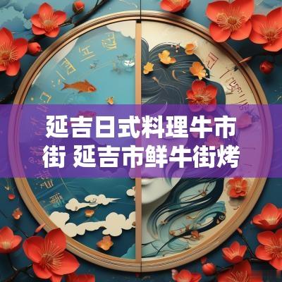 延吉日式料理牛市街 延吉市鲜牛街烤串店在哪