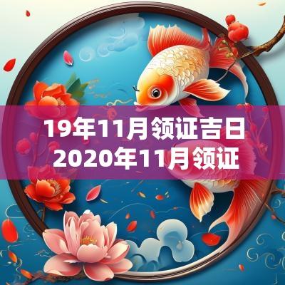19年11月领证吉日 2025年11月领证吉日一览表