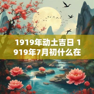 1919年动土吉日 1919年7月初什么在梧州召开
