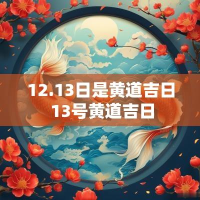 12.13日是黄道吉日 13号黄道吉日