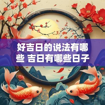 好吉日的说法有哪些 吉日有哪些日子