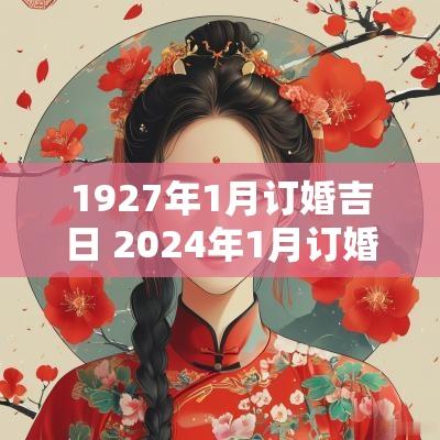 1927年1月订婚吉日 2025年1月订婚吉日一览表