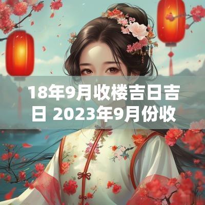 18年9月收楼吉日吉日 2025年9月份收房的黄道吉日