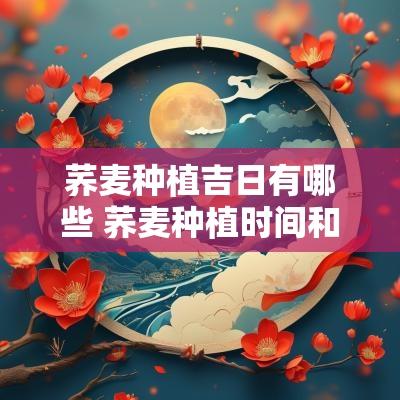 荞麦种植吉日有哪些 荞麦种植时间和方法视频