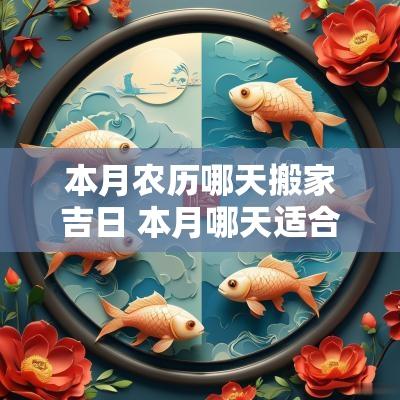 本月农历哪天搬家吉日 本月哪天适合搬家入宅