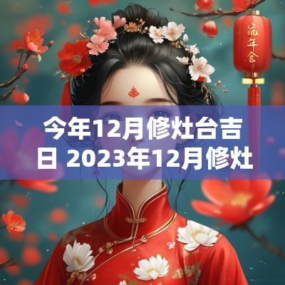 今年12月修灶台吉日 2025年12月修灶台吉日