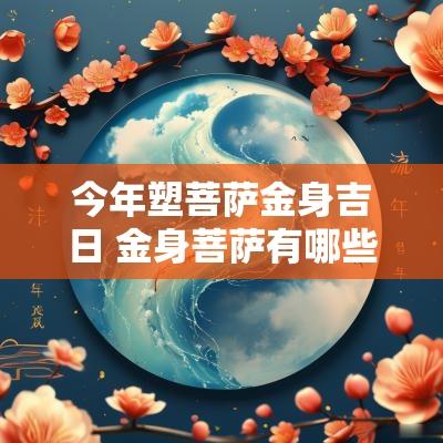 今年塑菩萨金身吉日 金身菩萨有哪些