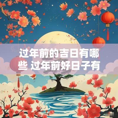 过年前的吉日有哪些 过年前好日子有哪些