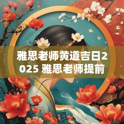 雅思老师黄道吉日2025 雅思老师提前多久报名