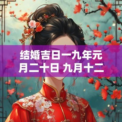 结婚吉日一九年元月二十日 九月十二日宜结婚吗