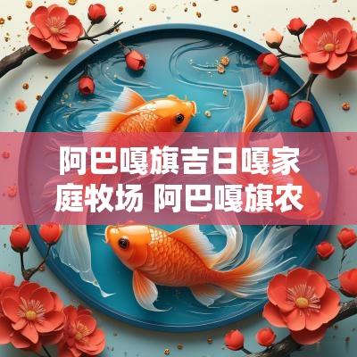 阿巴嘎旗吉日嘎家庭牧场 阿巴嘎旗农村信用合作联社行号