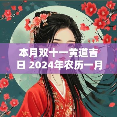 本月双十一黄道吉日 2025年农历一月十二黄道吉日查询