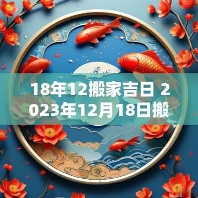 18年12搬家吉日 2025年12月18日搬家入宅黄道吉日