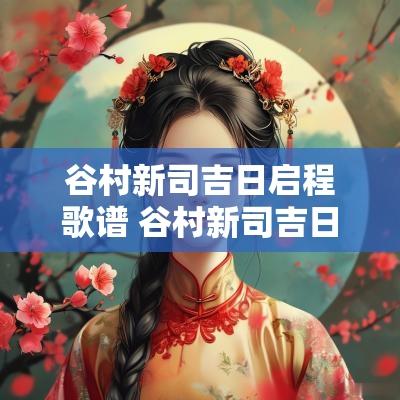 谷村新司吉日启程歌谱 谷村新司吉日旅程
