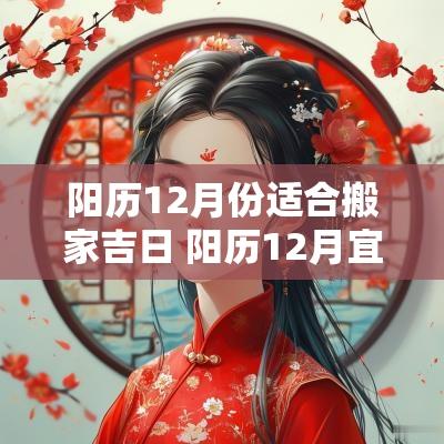 阳历12月份适合搬家吉日 阳历12月宜搬家的日子