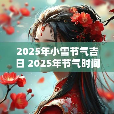2025年小雪节气吉日 2025年节气时间表