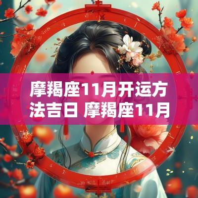 摩羯座11月开运方法吉日 摩羯座11月运势