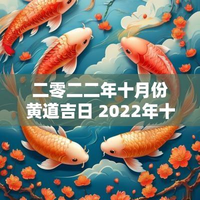 二零二二年十月份黄道吉日 2025年十月份黄道吉日