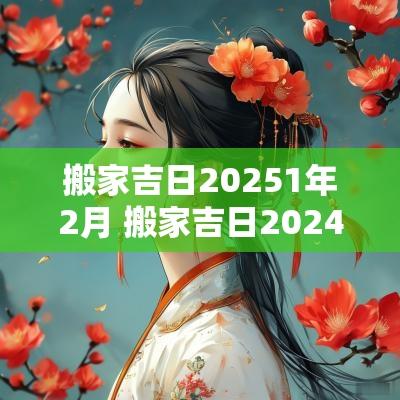 搬家吉日20251年2月 搬家吉日2025年最佳时间