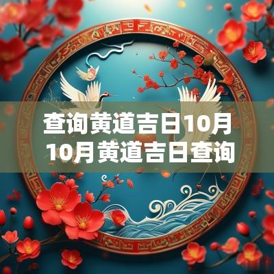 查询黄道吉日10月 10月黄道吉日查询2025