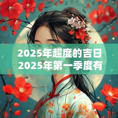 2025年超度的吉日 2025年第一季度有多少天