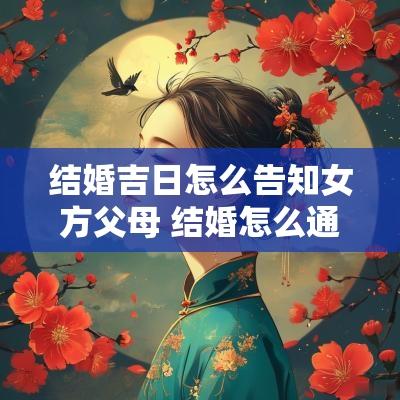 结婚吉日怎么告知女方父母 结婚怎么通知家长