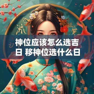 神位应该怎么选吉日 移神位选什么日子
