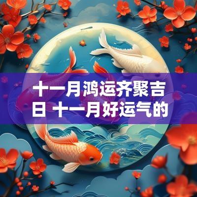 十一月鸿运齐聚吉日 十一月好运气的词语