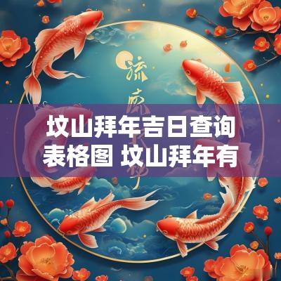 坟山拜年吉日查询表格图 坟山拜年有什么说法