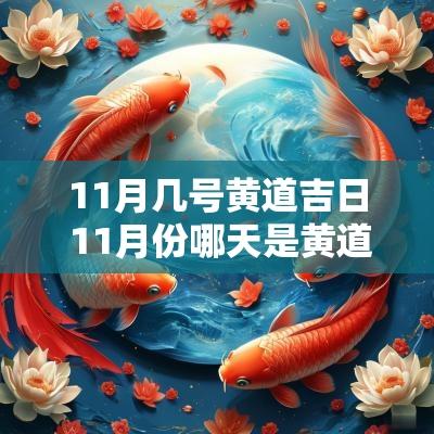 11月几号黄道吉日 11月份哪天是黄道吉日查询